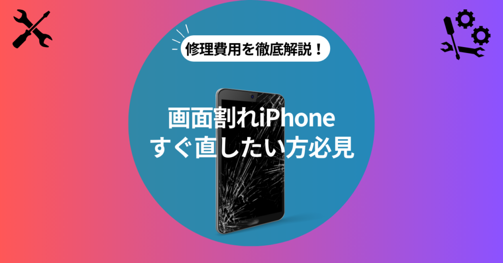 画面割れiPhone